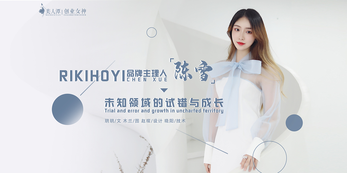 专访丨RIKIHOYI品牌主理人陈雪：未知领域的试错与成长