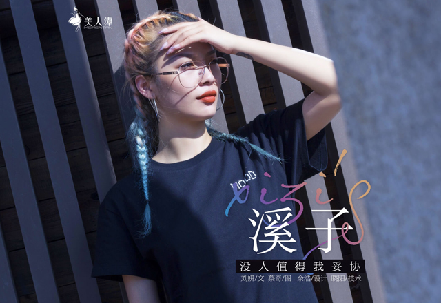 溪子